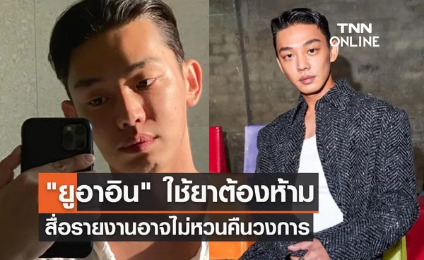 ยูอาอิน ใช้ยาต้องห้าม สื่อรายงานร้ายแรงแค่ไหน? ถึงอาจไม่หวนคืนวงการ 