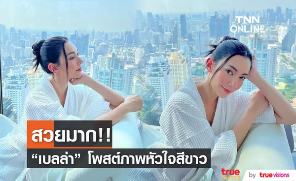 เบลล่า โพสต์ภาพสุดชิล หน้าสวยกับอิโมจิหัวใจสีขาว... 