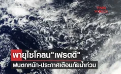 พายุลูกใหม่ไซโคลน เฟรดดี ฝนตกหนัก-ประกาศเตือนภัยน้ำท่วม