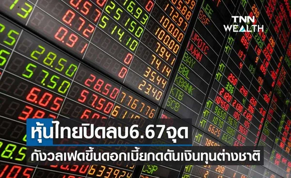 หุ้นไทยปิดลบ 6.67 จุด เงินทุนต่างชาติทยอยไหลออกกังวลเฟดขึ้นดอกเบี้ย