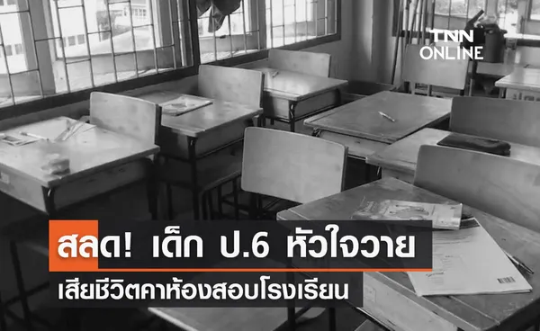 สุดสลด! เด็ก ป.6 หัวใจวาย เสียชีวิตคาห้องสอบโรงเรียน