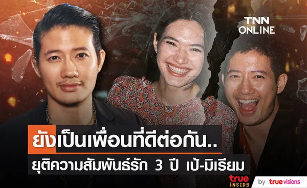 เป้ อารักษ์ ยุติความสัมพันธ์แฟนสาว มิเรียม หลังคบหาดูใจร่วม 3 ปี (มีคลิป)