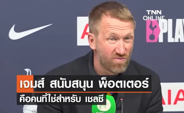 'เจมส์' สนับสนุน 'พ็อตเตอร์' คือคนที่ใช่สำหรับ 'เชลซี'