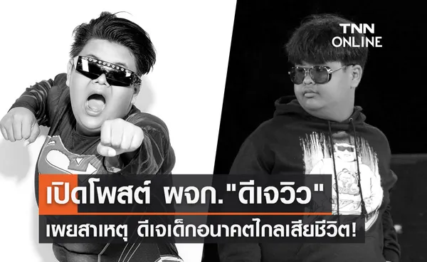 ดีเจวิว เสียชีวิต! ผู้จัดการ เผยเหตุการณ์ก่อนจะจากโลกนี้ไป