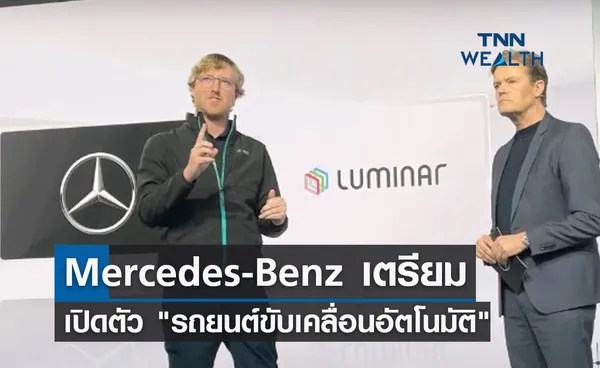 Mercedes-Benz เตรียมเปิดตัว รถยนต์ขับเคลื่อนอัตโนมัติ