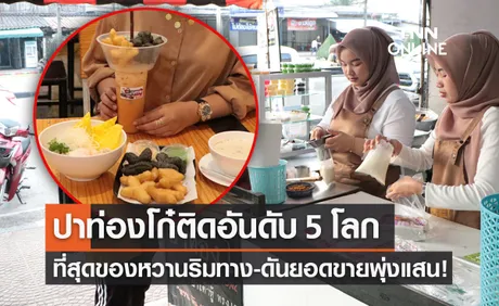  “ปาท่องโก๋ไทย” อันดับ  5 ของหวานริมทางดีที่สุดในโลก ดันยอดขายพุ่งเป็นแสน