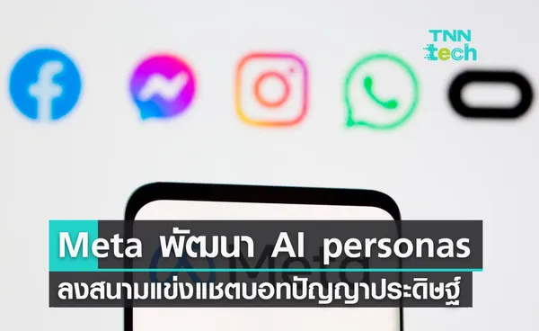 Meta พัฒนา AI personas ลงสนามแข่งบริการแชตปัญญาประดิษฐ์