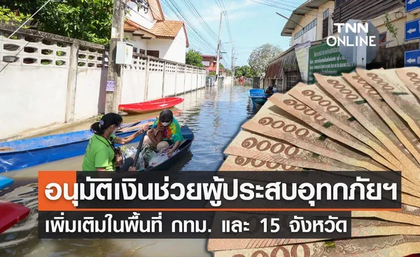 ครม.อนุมัติเงินช่วย ผู้ประสบอุทกภัยฤดูฝน 2565 เพิ่มเติมในพื้นที่ กทม. และ 15 จังหวัด