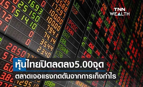 หุ้นไทยปิดที่ 1,622.35 จุด ลดลง 5.00 จุด ตลาดเจอแรงกดดันจากการเก็งกำไร 