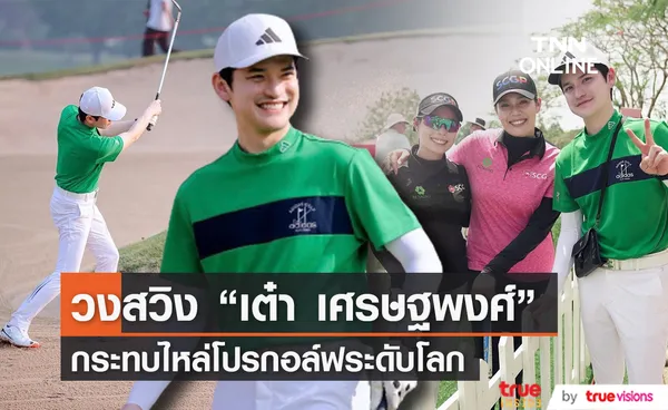 เต๋า เศรษฐพงศ์ โชว์วงสวิงพร้อม โปรจีน - โปรโม - โปรเม