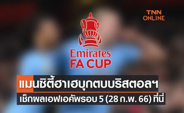 สรุปผลฟุตบอล 'เอฟเอ คัพ 2022-23' รอบ 16 ทีมสุดท้าย (28 ก.พ. 66)