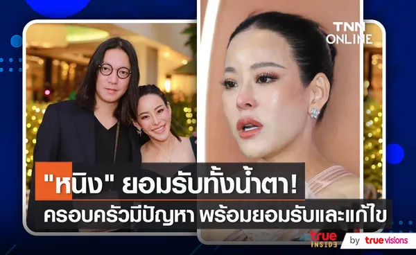 หนิง ปณิตา รับครอบครัวมีปัญหา อยู่ในกระบวนการแก้ไข (มีคลิป)