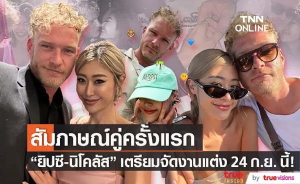 สัมภาษณ์คู่ครั้งแรก ยิปซี-นิโคลัส ก่อนจัดงานวิวาห์ 24 กันยายนนี้!