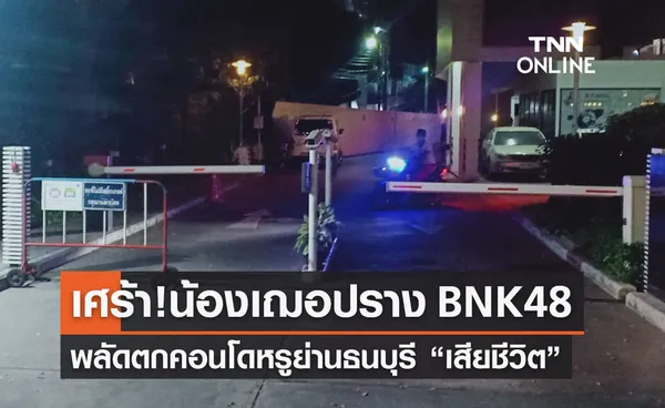 ฌาน น้องชาย เฌอปราง BNK48 พลัดตกคอนโดหรูเสียชีวิต 