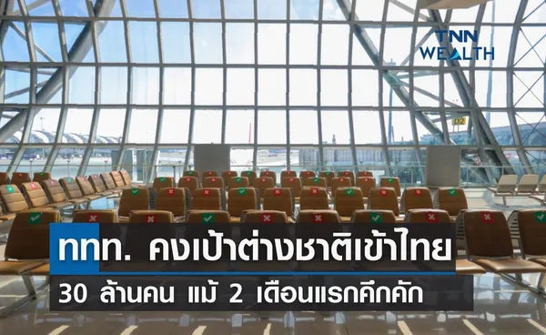 ททท.คงเป้าต่างชาติเข้าไทย 30 ล้านคน แม้ 2 เดือนแรกคึกคัก