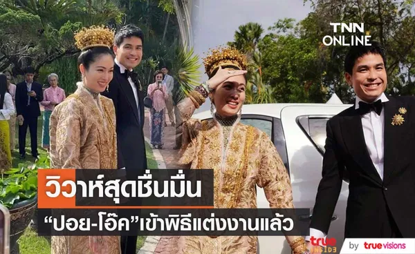 ปอย ตรีชฎา-โอ๊ค บรรลุ เข้าพิธีแต่งงานแบบประเพณีดั้งเดิม ที่จังหวัดภูเก็ต (มีคลิป)