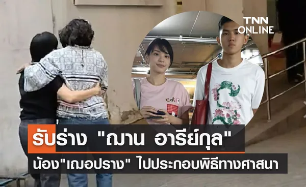 รับร่าง ฌาน อารีย์กุล น้องชาย เฌอปราง ไปประกอบพิธีทางศาสนา