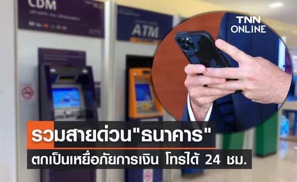  รวมเบอร์สายด่วน ธนาคาร ตกเป็นเหยื่อภัยการเงิน โทรได้ตลอด 24 ชม.