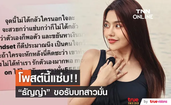 ธัญญ่า อาร์สยาม รับบทสาวมั่น บอกจุดนี้ไม่กลัวใครนอกใจแล้ว!! 