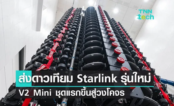 SpaceX ส่งดาวเทียม Starlink รุ่นใหม่ V2 Mini ชุดแรกขึ้นสู่วงโคจร