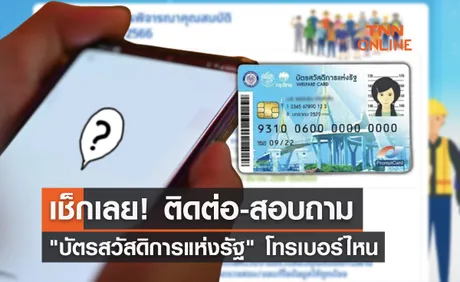 บัตรสวัสดิการแห่งรัฐ ติดต่อ-สอบถามโทรเบอร์ไหน เช็กเลยที่นี่!