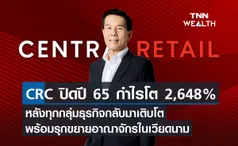 CRC ปิดปี 65 กำไรโต 2,648% หลังทุกกลุ่มธุรกิจกลับมาเติบโต พร้อมรุกขยายอาณาจักรในเวียดนาม 