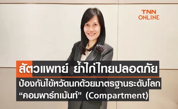 สัตวแพทย์ ย้ำไก่ไทยปลอดภัย ป้องกันไข้หวัดนกด้วยมาตรฐานระดับโลก “คอมพาร์ทเม้นท์”