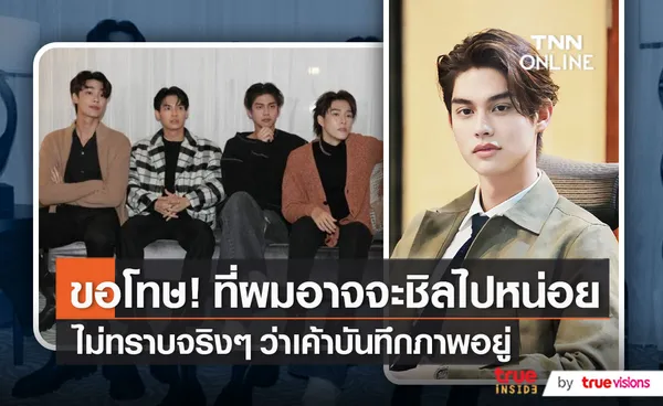 “ไบร์ท วชิรวิชญ์” ขอโทษทำตัวไม่น่ารักกับสื่อไต้หวัน (มีคลิป)