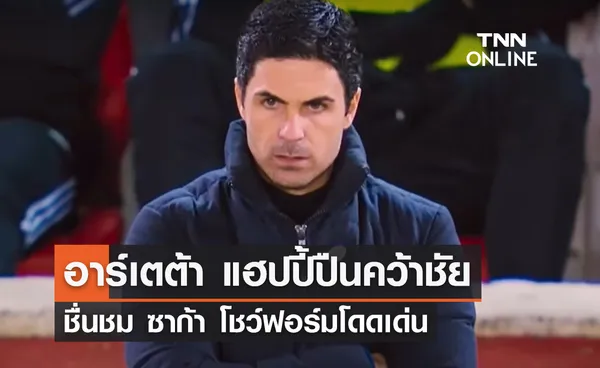 'อาร์เตต้า' แฮปปี้ 'อาร์เซน่อล' คว้าชัยพร้อมชม 'ซาก้า' โชว์ฟอร์มยอดเยี่ยม