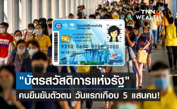 บัตรสวัสดิการแห่งรัฐ คนแห่ยืนยันตัวตน วันแรกเกือบ 5 แสนคน!