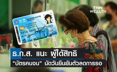 ธ.ก.ส.แนะ ผู้ได้สิทธิ บัตรสวัสดิการฯ นัดวันยืนยันตัวลดการรอ