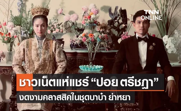 ชาวเน็ตแห่แชร์ “ปอย ตรีชฎา” สวมชุดบาบ๋า ย่าหยา งดงามคลาสสิควันแต่งงาน