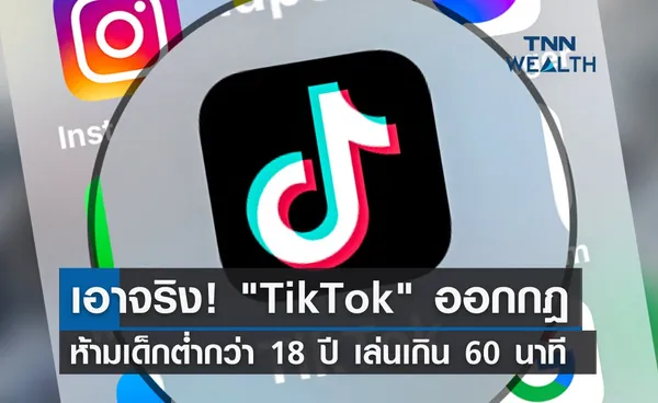 เอาจริง! TikTok ออกกฎ ห้ามเด็กต่ำกว่า 18 ปี เล่นเกิน 60 นาที