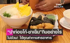 “ปาท่องโก๋-ชาเย็น” ของอร่อยติดอันดับโลก กินอย่างไรไม่อ้วน!