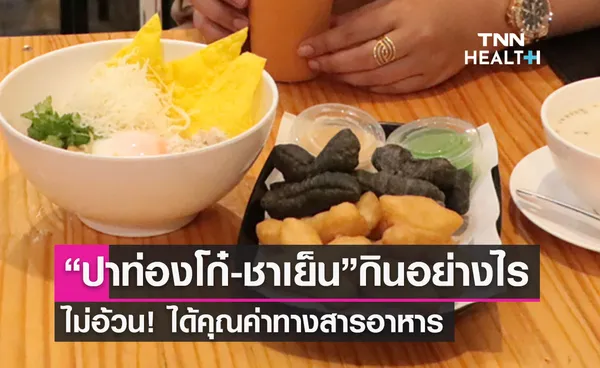 “ปาท่องโก๋-ชาเย็น” ของอร่อยติดอันดับโลก กินอย่างไรไม่อ้วน!