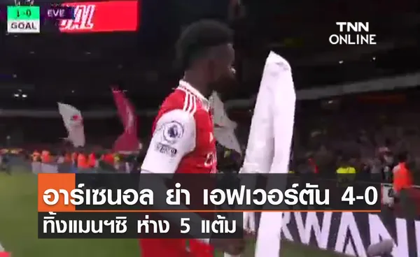 (คลิป) “มาร์ติเนลลี่”ซัด 2 อาร์เซนอล ยำ เอฟเวอร์ตัน 4-0 นำ 5 แต้ม 