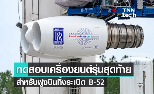 ทดสอบเครื่องยนต์รุ่นสุดท้ายสำหรับฝูงบินทิ้งระเบิด B-52 สหรัฐฯ