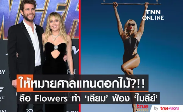 ให้หมายศาลแทนดอกไม้?!! ลือ 'เลียม เฮมส์เวิร์ธ' ฟ้อง 'ไมลีย์ ไซรัส' เพราะเพลง Flowers