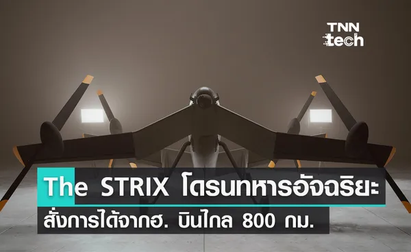 The STRIX โดรนทหารขึ้นลงแนวดิ่งอัจฉริยะโฉมใหม่ ฟังก์ชันตรวจการณ์-โจมตีพร้อมสรรพ