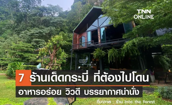 7 ร้านเด็ดกระบี่ หยุดนี้ต้องโดน อาหารอร่อย วิวสวย บรรยากาศดีน่านั่ง!