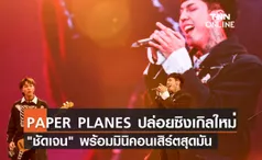 PAPER PLANES ปล่อยซิงเกิลใหม่ ชัดเจน พร้อมมินิคอนเสิร์ตสุดมัน