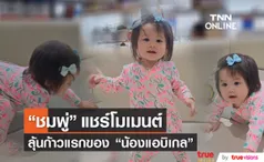 ชมพู่ อารยา แชร์โมเมนต์ก้าวแรกของลูกสาว น้องแอบิเกล 