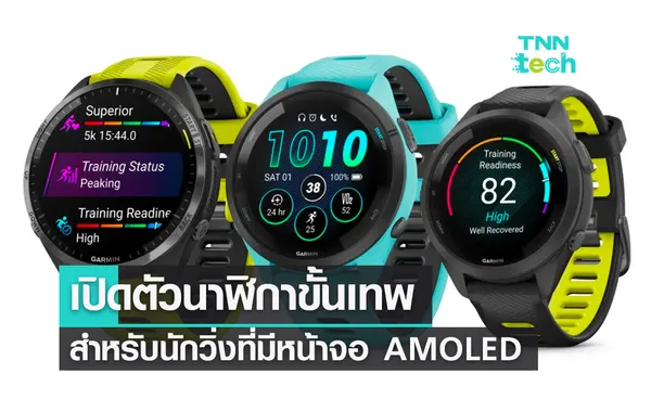 Garmin เปิดตัวนาฬิกาขั้นเทพสำหรับวิ่งรุ่นแรกที่มีหน้าจอ AMOLED