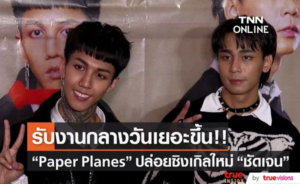 “Paper Planes” เปิดตัวซิงเกิลใหม่พร้อม Exhibition ครั้งแรก (มีคลิป)