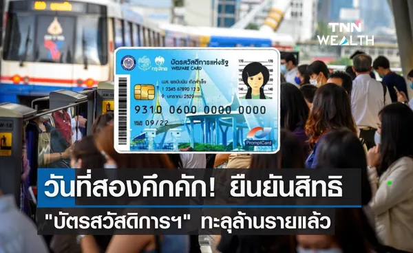 วันที่สองคึกคัก! ยืนยันสิทธิ บัตรสวัสดิการฯ ทะลุล้านราย