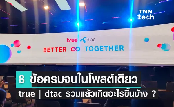 8 ข้อครบจบในโพสต์เดียว true | dtac รวมแล้วเกิดอะไรขึ้นบ้าง ?