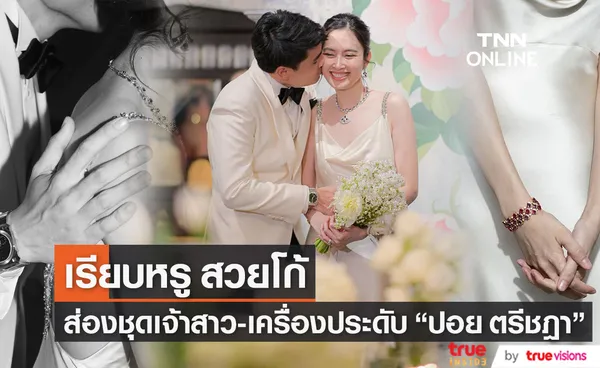 ปอย ตรีชฎา กับชุดเจ้าสาวฉลองมงคลสมรสเรียบหรู สวยโก้ 