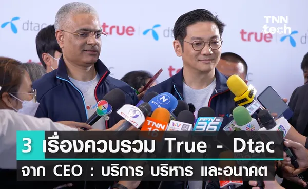 สรุป 3 ประเด็นสำคัญควบรวม True - Dtac จาก CEO : บริการ บริหาร และอนาคต