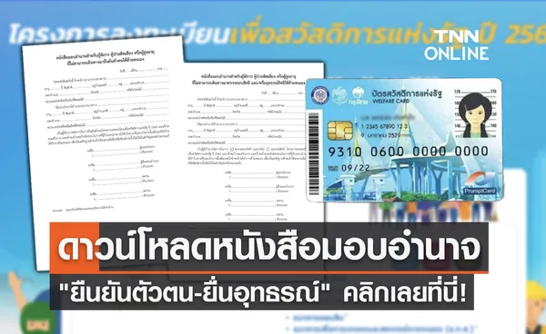 หนังสือมอบอำนาจ บัตรสวัสดิการแห่งรัฐ ยืนยันตัวตน-ยื่นอุทธรณ์ ดาวน์โหลดได้ที่นี่!