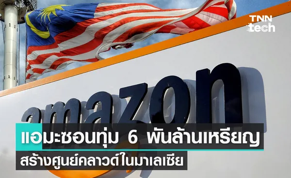 แอมะซอน (Amazon) ทุ่ม 6 พันล้านเหรียญ สร้างศูนย์คลาวด์ในมาเลเซีย